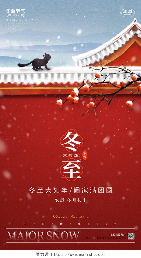 中国风红色冬至冬至宣传海报冬至手机宣传海报